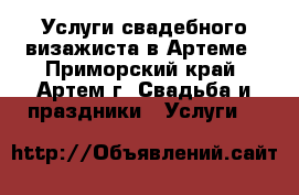 Услуги свадебного визажиста в Артеме - Приморский край, Артем г. Свадьба и праздники » Услуги   